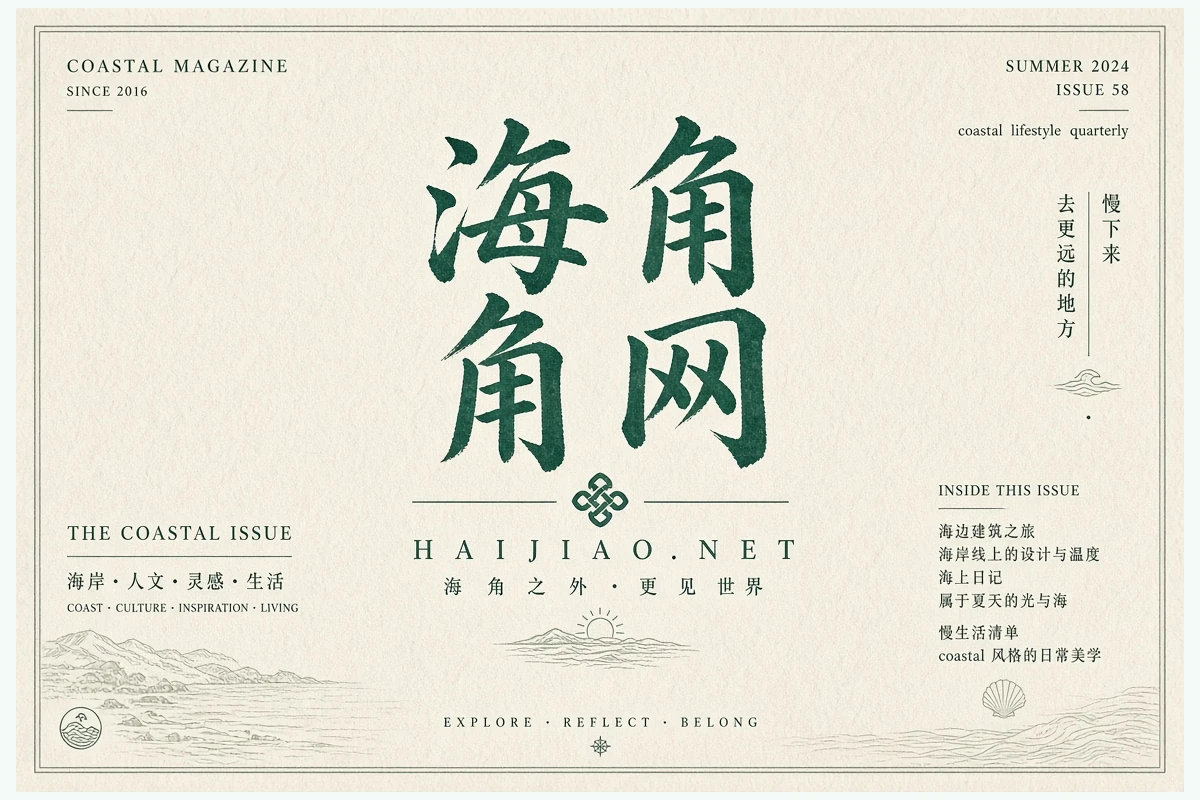 海图:用索引找到你想读的沿海主题栏目插图